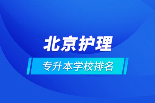 北京護理專升本學校排名