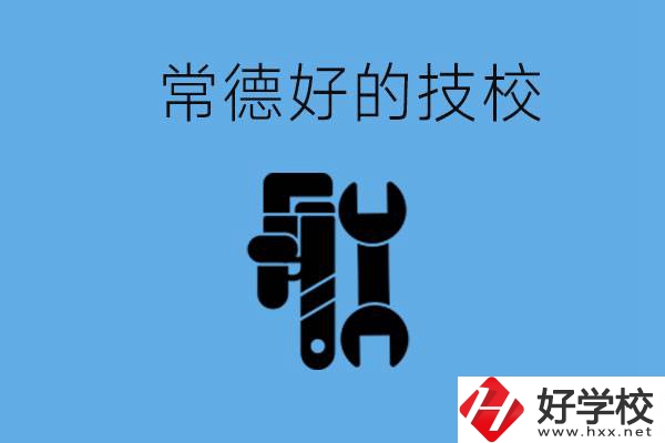 常德好的技校有哪幾所？有什么專業(yè)可以學(xué)？