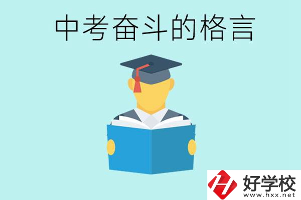 中考奮斗格言有哪些? 婁底有哪些職業(yè)學校？