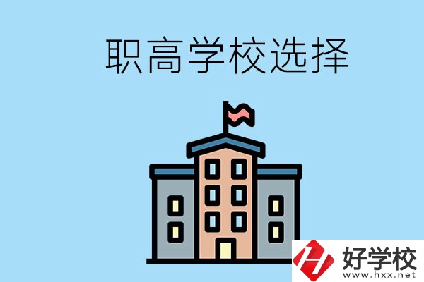 衡陽有什么職高學(xué)校推薦？怎樣選擇職高？