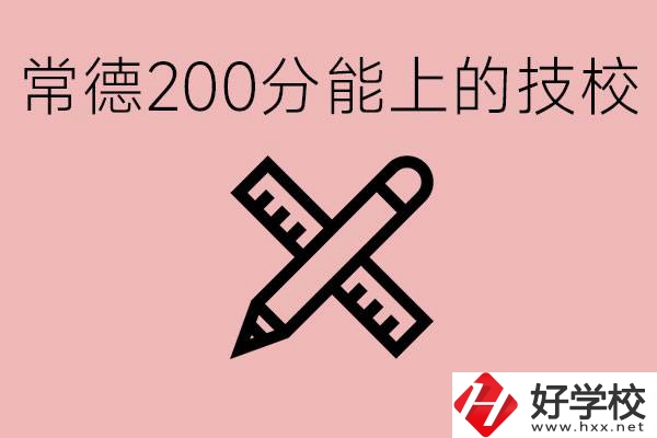 常德初中考200多分能上技校？有哪些技校？