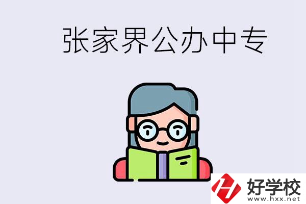 在張家界能讀什么中專？中專學(xué)校去了有什么用？