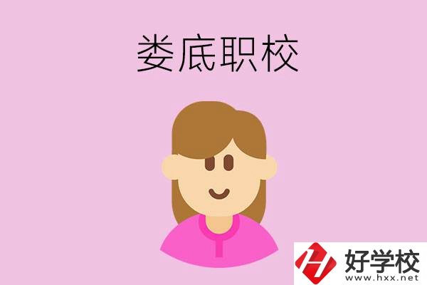 在婁底想當(dāng)幼師，怎么選職校？