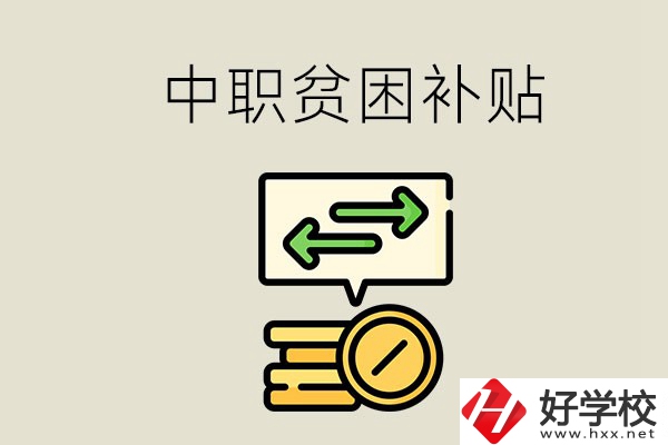 郴州中職有貧困補(bǔ)貼嗎？經(jīng)濟(jì)困難還要上學(xué)嗎？