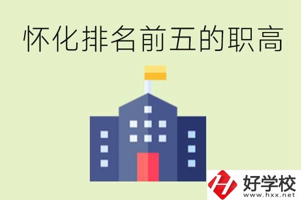 懷化職高學(xué)校排名前五有哪些？學(xué)費(fèi)多少？