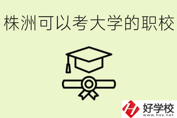 株洲職校怎么考本科?有哪些學(xué)校可以考？