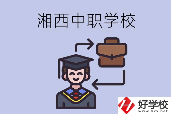 湘西的中職學(xué)校有哪些比較好？