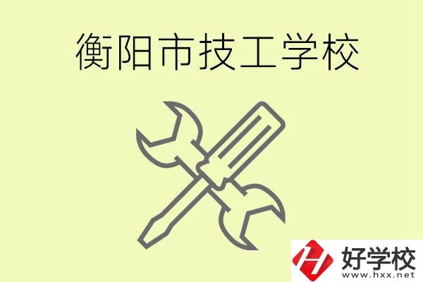 衡陽有哪些好的技校？技校有什么專業(yè)？