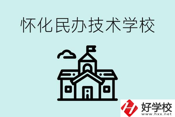 懷化民辦職高有哪些？學(xué)費(fèi)很高嗎？