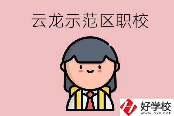 株洲的云龍示范區(qū)內(nèi)有什么職校？