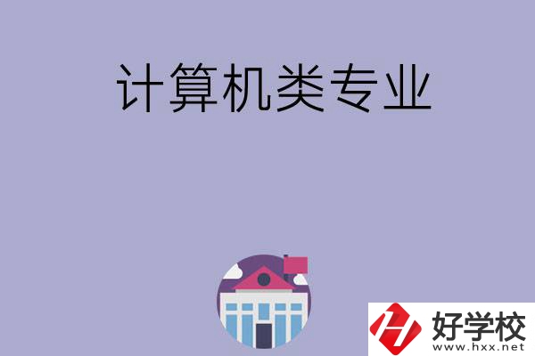 邵陽有哪所中?？梢詫W(xué)計(jì)算機(jī)類專業(yè)？