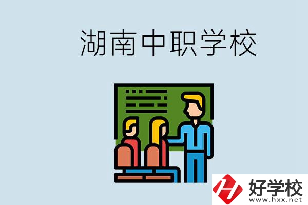 湖南有什么出名的中職？中職專業(yè)課的日常是怎樣的？