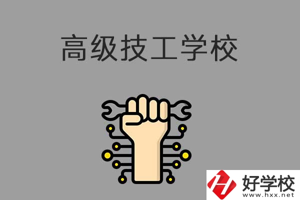 在益陽讀高級技校，可以取得什么學歷？