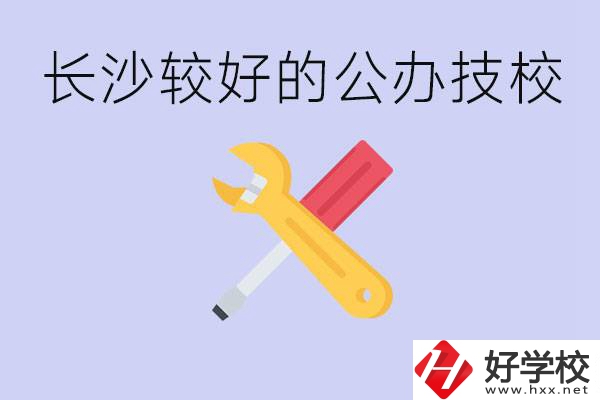 長沙收初中生的公立技校有哪些？學(xué)費是多少？