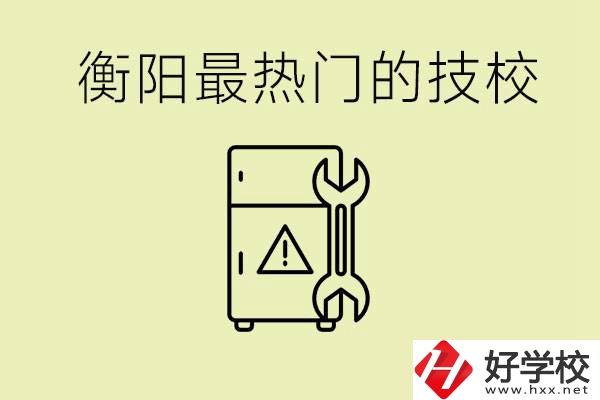 衡陽(yáng)最熱門的技校是哪所？有就業(yè)保障嗎？