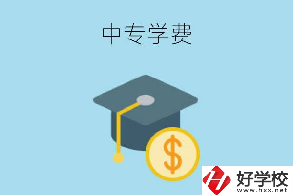 在婁底讀中專一年大概需要多少學(xué)費(fèi)？