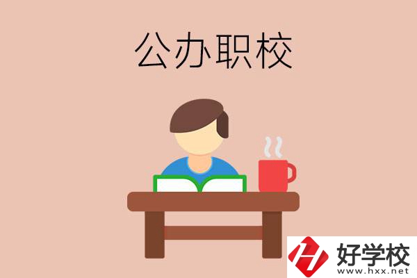 婁底公辦職校哪家好？你還在猶豫嗎？