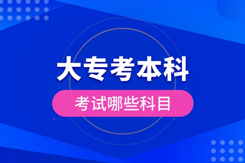 大專考本科考試哪些科目