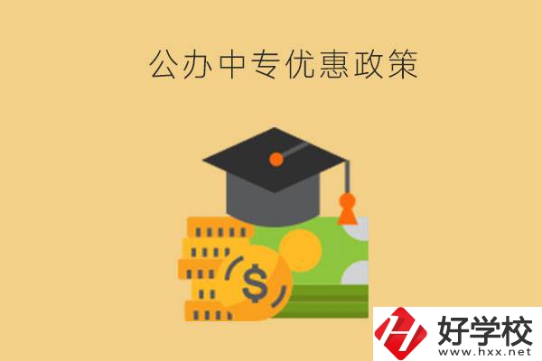 株洲的公辦中專免學費嗎？有哪些優(yōu)惠政策？