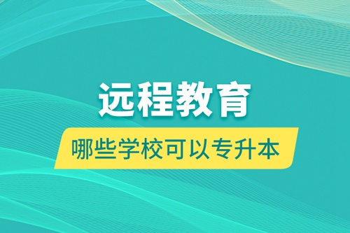 遠(yuǎn)程教育哪些學(xué)?？梢詫Ｉ? /></p><div   id=