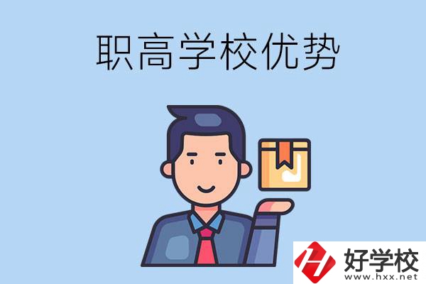 湖南有哪些職高學(xué)校？有什么優(yōu)勢(shì)呢？