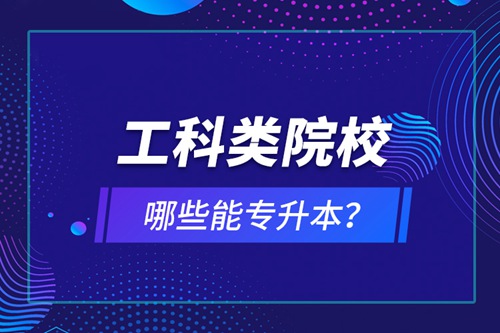 工科類院校哪些能專升本？