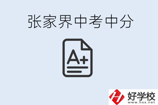 張家界中考總分多少？考不上有什么職校選擇？