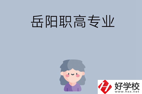 岳陽有哪些職高？可以學什么專業(yè)？