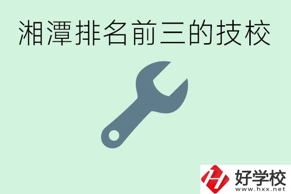 湘潭排名前三的技校是哪些？一年學(xué)費(fèi)是多少？