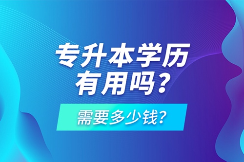 專升本學歷有用嗎？需要多少錢？