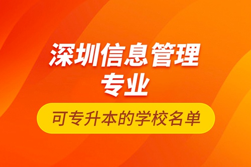 深圳信息管理專業(yè)可專升本的學(xué)校名單