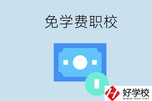 長(zhǎng)沙哪種職校免學(xué)費(fèi)？還有什么補(bǔ)助政策？