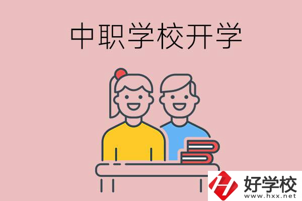 懷化的中職學(xué)校什么時(shí)候開(kāi)學(xué)？