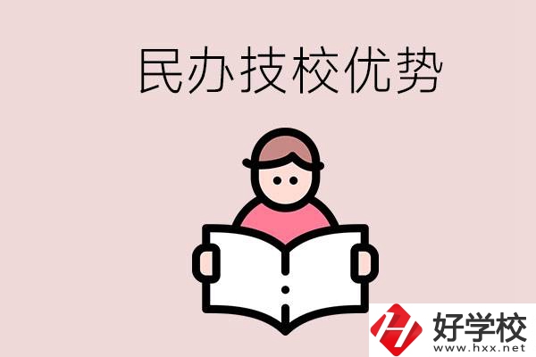 長(zhǎng)沙民辦技校有哪些？它們的優(yōu)勢(shì)在哪？