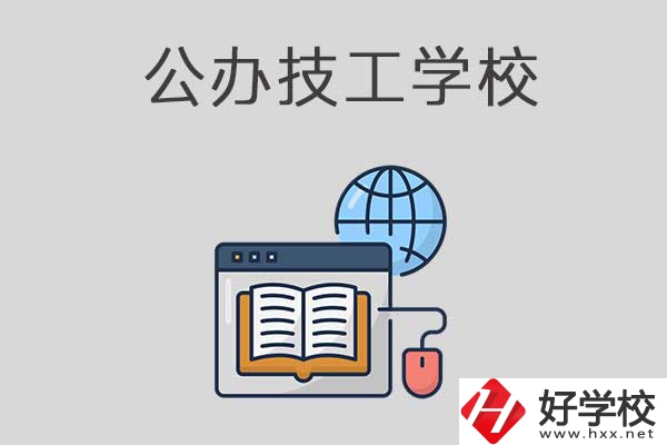 懷化有哪些技工學(xué)校？是公辦的嗎？