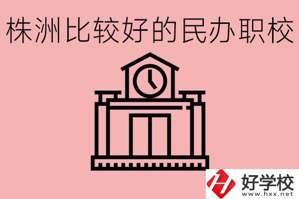 株洲中考滿分多少分？株洲有哪些民辦的職校？