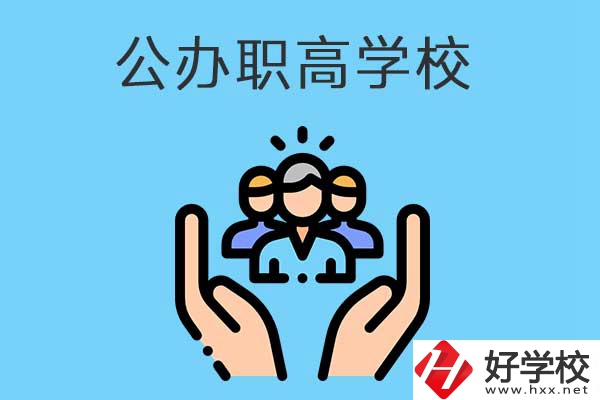 張家界有哪些公辦職高學校？就業(yè)方向是什么？