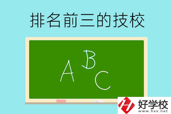 邵陽市排名前三的技校有哪些？