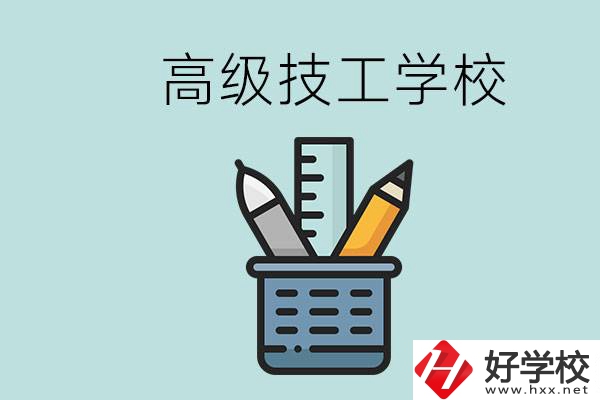 高級(jí)技工學(xué)校是技校嗎？湖南有什么高級(jí)技校？