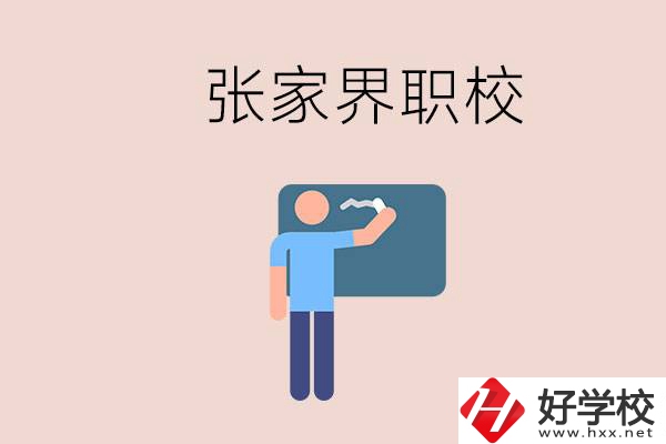 張家界初三畢業(yè)能選什么職校？收費(fèi)標(biāo)準(zhǔn)是什么？