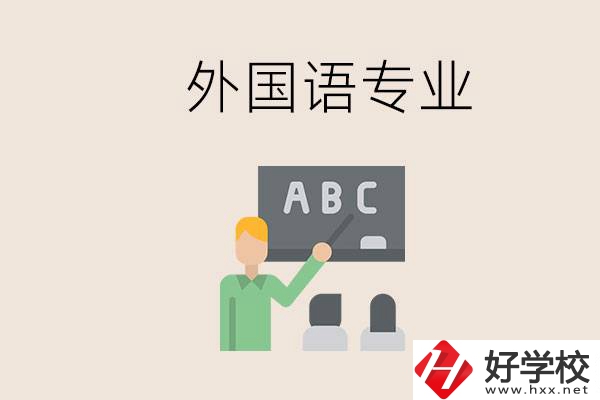 中專有外國語專業(yè)嗎？常德哪些學(xué)校能去學(xué)？