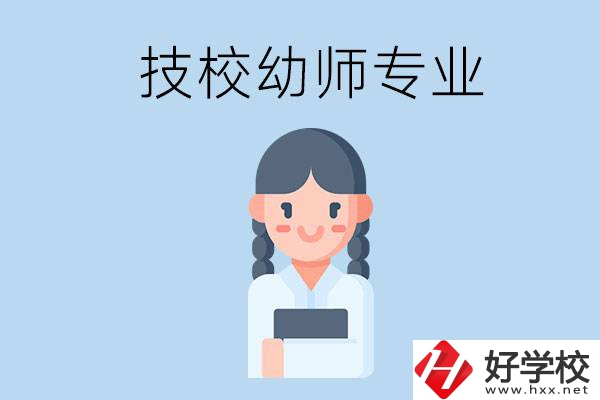 湘潭有哪些技?？梢詫W(xué)與幼師相關(guān)的專業(yè)？