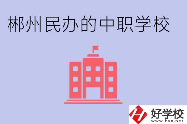 郴州民辦職校有哪些？開設(shè)了什么專業(yè)？