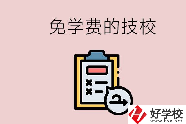 長沙有沒有免學(xué)費(fèi)的技校？在技校怎么考大學(xué)？