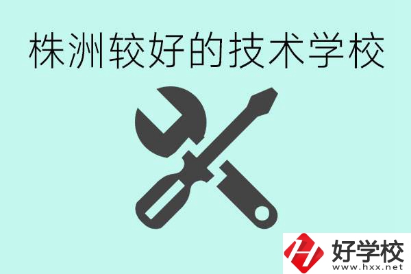 株洲哪些技校比較好？學費便宜嗎？