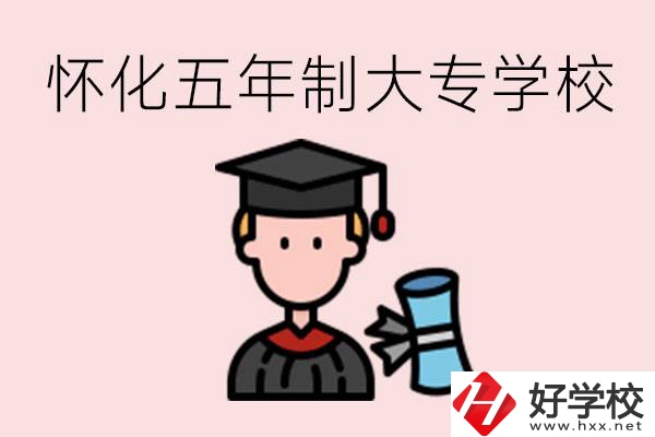 懷化五年制大專有哪些？具體位置在哪里？