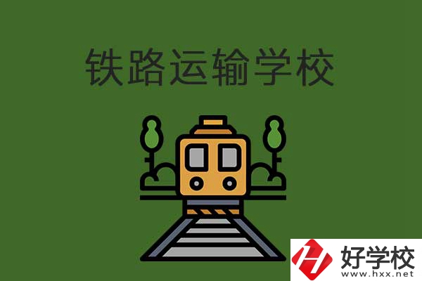 衡陽市鐵路運(yùn)輸職業(yè)學(xué)校怎么樣？升學(xué)就業(yè)有保障嗎？