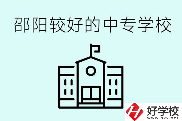 邵陽中專學(xué)校能不能招外省學(xué)生呢？有什么好的中專嗎？