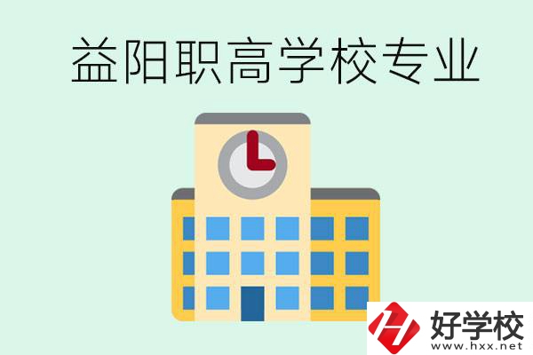 益陽(yáng)職高有哪些？職高有什么專業(yè)？