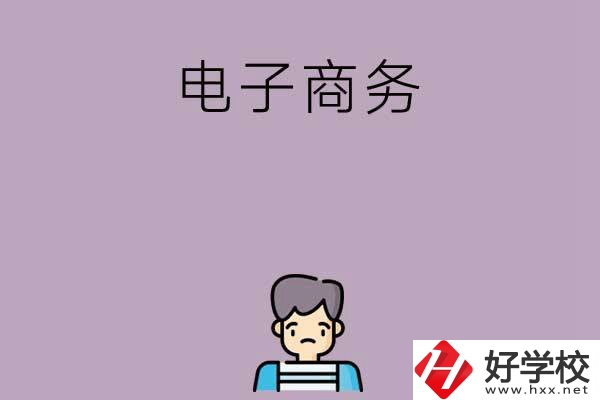 長(zhǎng)沙可以學(xué)電子商務(wù)的中職學(xué)校有哪些？